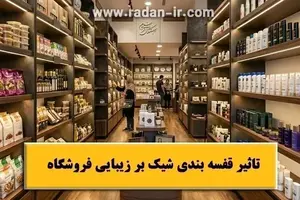 تاثیر قفسه بندی شیک بر زیبایی فروشگاه و افزایش جذب مشتری